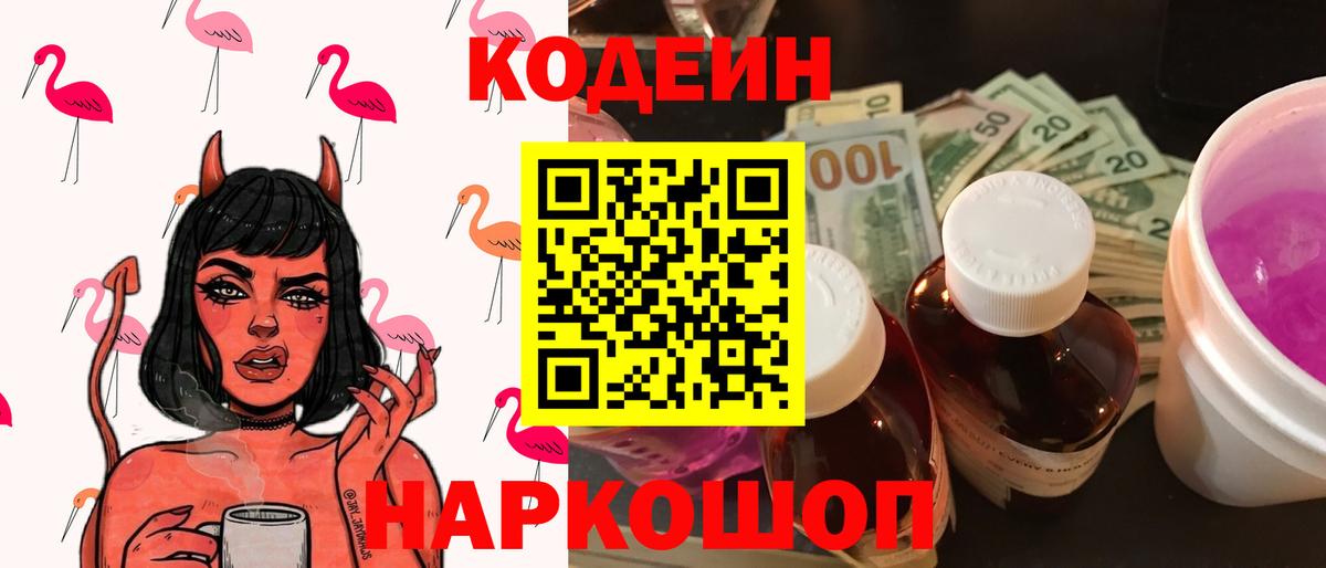 Кодеиновый сироп Lean Purple Drank Будённовск